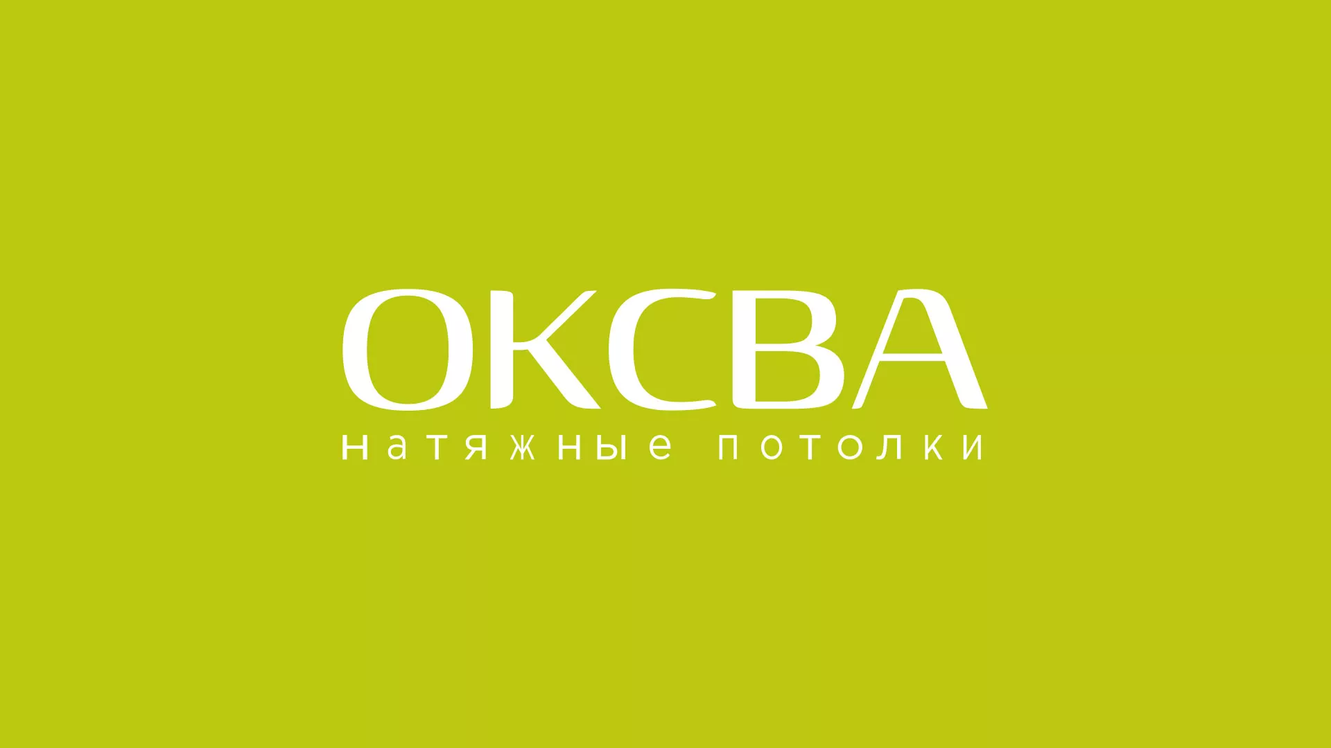 Создание сайта по продаже натяжных потолков для компании «ОКСВА» в Петровске